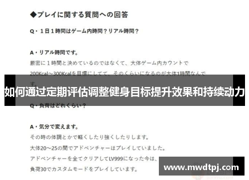 如何通过定期评估调整健身目标提升效果和持续动力